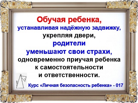 Личная безопасность ребенка